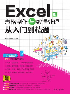 cover image of Excel表格制作与数据处理从入门到精通